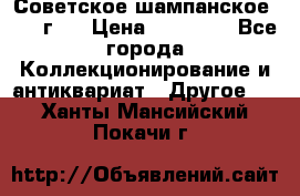 Советское шампанское 1961 г.  › Цена ­ 50 000 - Все города Коллекционирование и антиквариат » Другое   . Ханты-Мансийский,Покачи г.